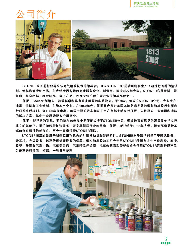 美國(guó)Stoner產(chǎn)品畫冊(cè)：塑料、聚氨酯、復(fù)合材料、橡膠制品等行業(yè)助劑（脫膜劑、清潔劑、防銹劑 、除油劑、潤(rùn)滑劑、助流劑等）-2