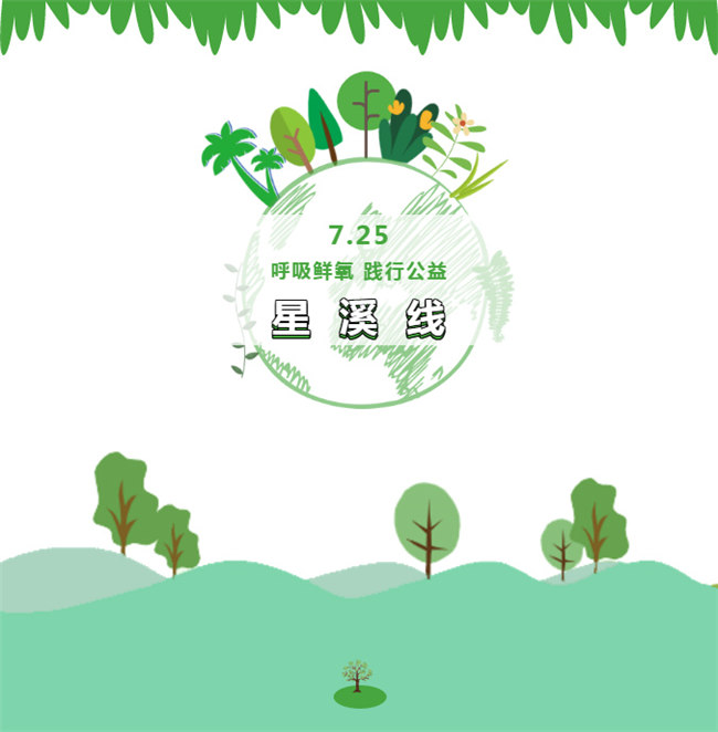 呼吸鮮氧,踐行公益——廣東博皓公益活動(dòng):星溪線公益環(huán)保活動(dòng)