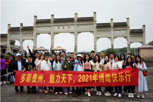 賞華夏大地,游多彩貴州--2021年廣東博皓快樂(lè)行