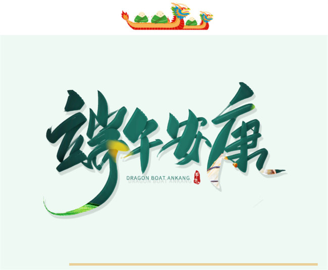 端午安康丨博皓端午大放&ldquo;粽&rdquo;，獨(dú)樂樂不如&ldquo;粽&rdquo;樂樂