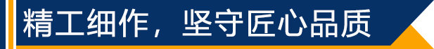 精工細(xì)作，堅(jiān)守匠心品質(zhì)