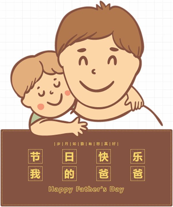 父親節(jié) | 悠悠父愛(ài),厚愛(ài)如山