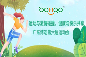 運動與激情碰撞，健康與快樂共享—廣東博皓第六屆運動會（一）