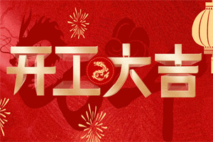 開工大吉 | 萬物富春勝，共赴新路程！